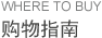 购物指南