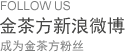 金茶方新浪微博